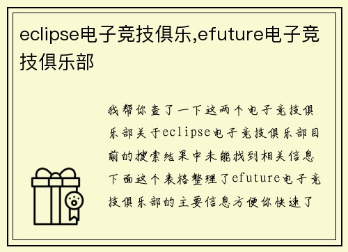 eclipse电子竞技俱乐,efuture电子竞技俱乐部