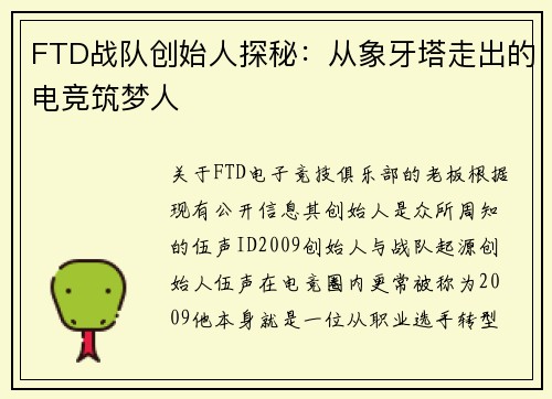 FTD战队创始人探秘：从象牙塔走出的电竞筑梦人