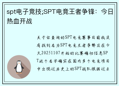 spt电子竞技;SPT电竞王者争锋：今日热血开战