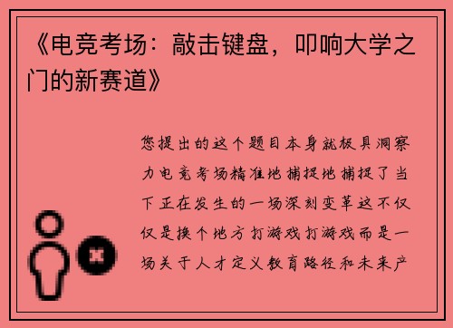 《电竞考场：敲击键盘，叩响大学之门的新赛道》
