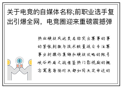 关于电竞的自媒体名称;前职业选手复出引爆全网，电竞圈迎来重磅震撼弹