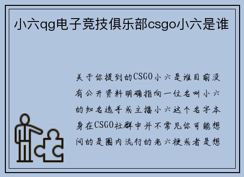 小六qg电子竞技俱乐部csgo小六是谁