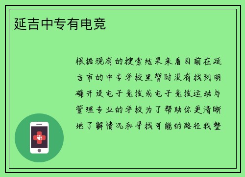 延吉中专有电竞