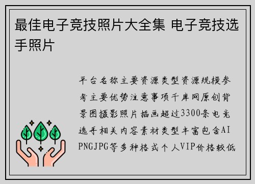 最佳电子竞技照片大全集 电子竞技选手照片
