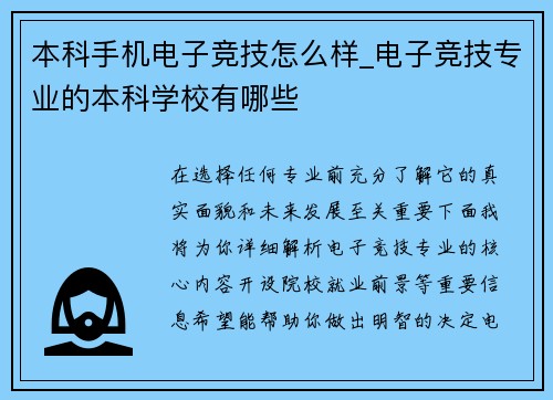 本科手机电子竞技怎么样_电子竞技专业的本科学校有哪些